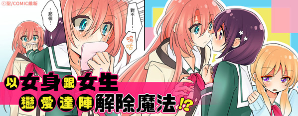 我是…百合!?