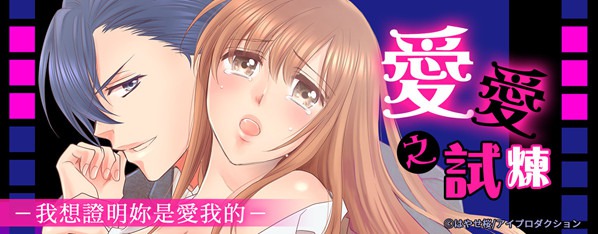 試煉之愛。~怎麼辦!?最討厭的他…知道讓我最舒服的技巧~
