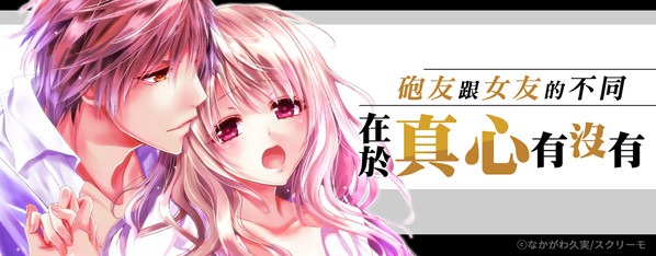 從砲友變成女友的方法。