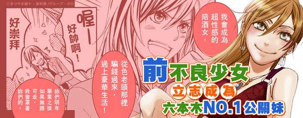 不良公關妹戰爭~六本木前不良酒店妹大戰爭~