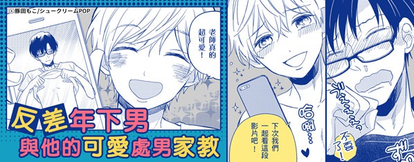 我的可愛處男家教