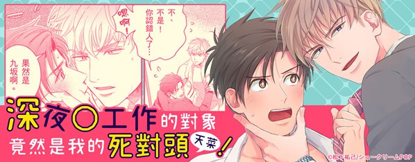 我的深夜工作居然被死對頭給發現了。