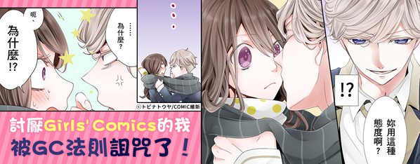我被少女漫畫法則詛咒了!