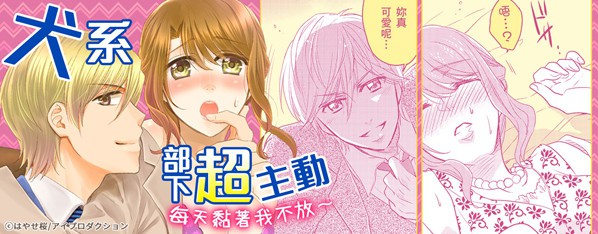 主動的部下!~犬系男子的每日濃厚H情色記號~