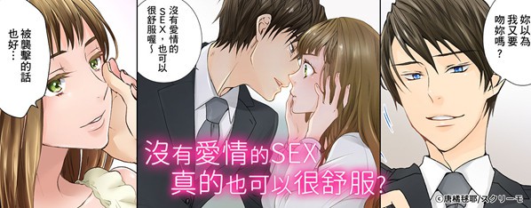 Q:沒有愛情的SEX也可以很舒服?