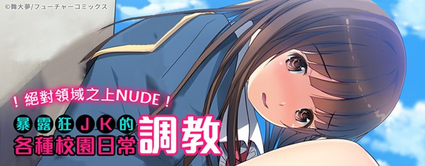 暴露狂女子高中生的日常生活 學校內的變態調教(全彩版)