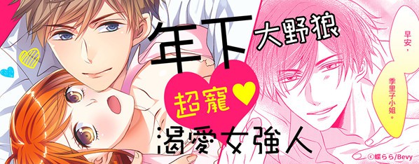 年下、溺愛、撲通撲通大野狼。~是誘惑我的妳不對~
