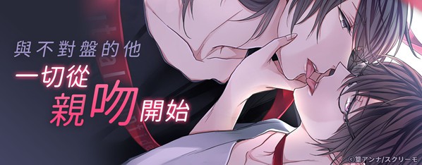 一切從親吻開始