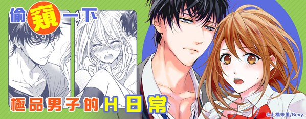 極品男子的日常!?青梅竹馬是色情野獸