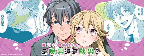 那個暖男的青梅竹馬☆突然變成野獸奪去我的貞操!? 1