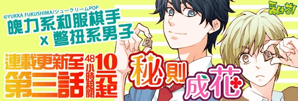 秘則成花!