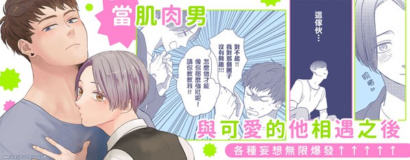 當肌肉男與可愛的他相遇之後