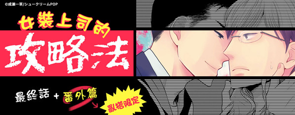 女裝上司的攻略法