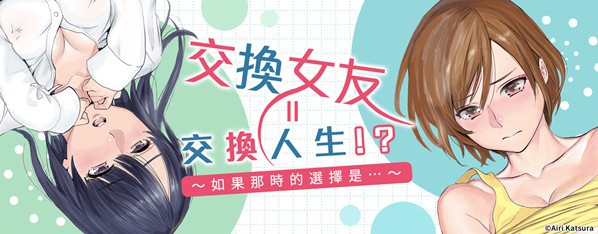 交換女友─要是那時候…我選擇了她─