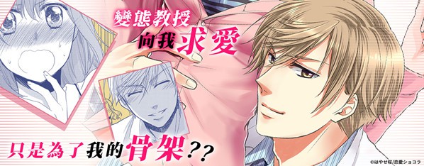 變態教授的求愛行動~妳的身體讓我一見鍾情?