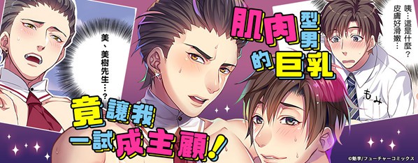 極上☆肌肉型男的巨乳愛撫狂歡之夜