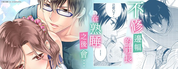 <公司秘事>絕頂△職場 不規矩的社長深夜化身野獸
