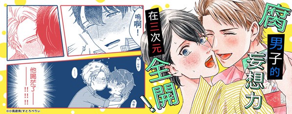 妄想腐男子