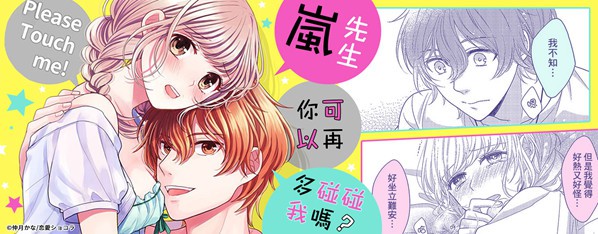 再多碰碰我嵐先生~不能對妳認真起來!