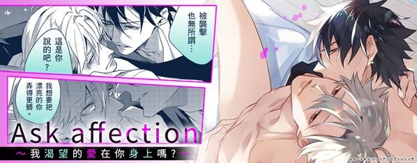 Ask affection 渴愛