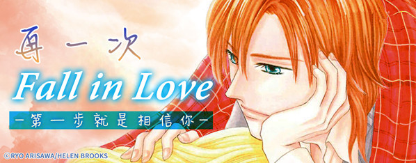 再一次Fall in Love