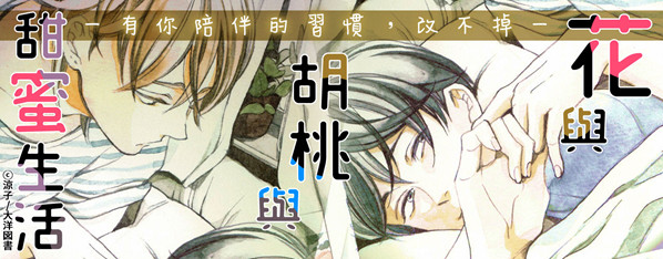 花與胡桃與甜蜜生活