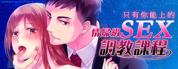 情婦的SEX調教課程─時而強硬時而溫柔的吻