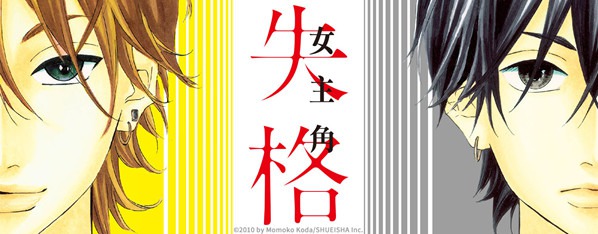 女主角失格
