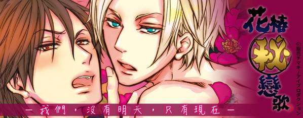 花椿秘戀歌~男花魁與刺青師