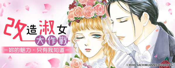 改造淑女大作戰