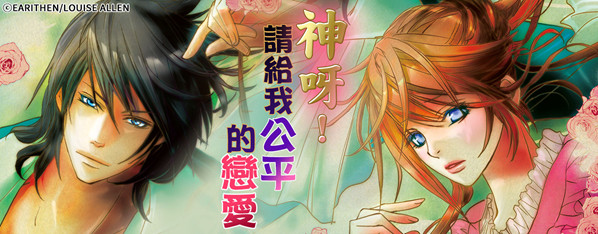 不公平的戀愛之神