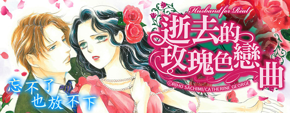 逝去的玫瑰色戀曲