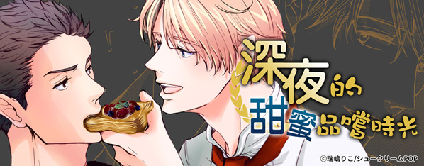 深夜的甜蜜品嚐時光