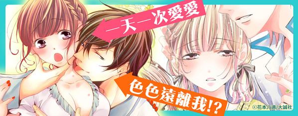 一天一次愛愛,色情體質遠離我