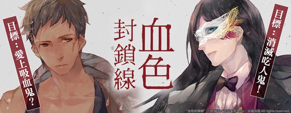 血色封鎖線