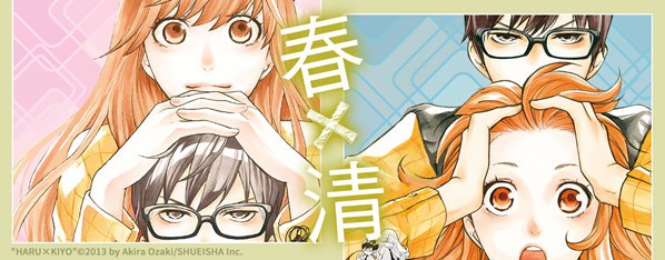 春×清
