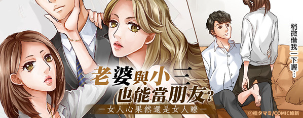老婆與小三,從今天開始當朋友。