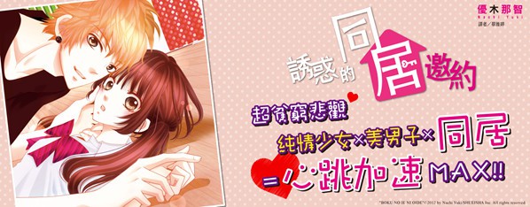 誘惑的同居邀約