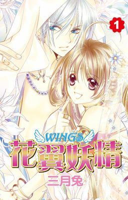 花翼妖精WINGS