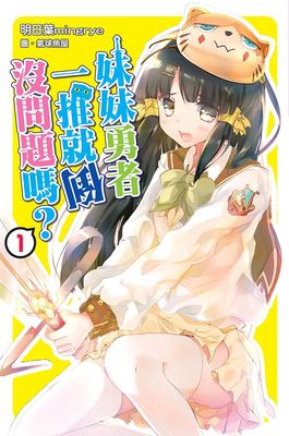 妹妹勇者一推就倒沒問題嗎?