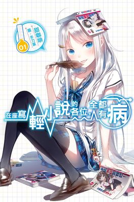 在座寫輕小說的各位,全都有病