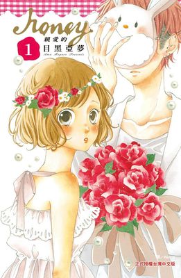 Honey~親愛的~