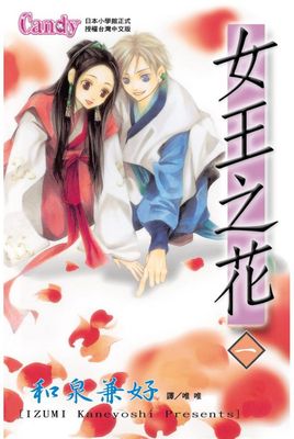 女王之花