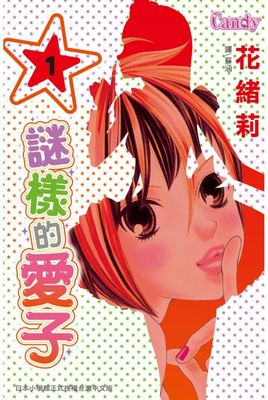謎樣的愛子