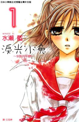 淚光小兔~制服的單戀~
