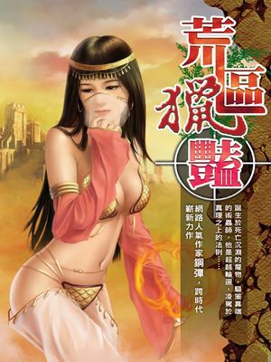 荒區獵豔