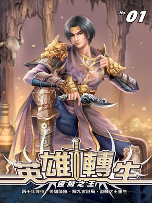 英雄轉生