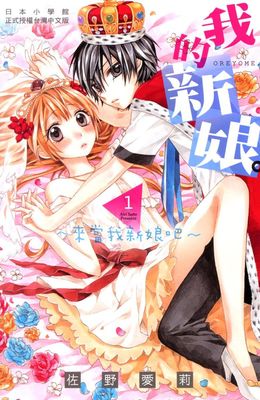 我的新娘。~來當我新娘吧~