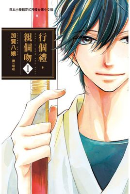 行個禮,親個吻