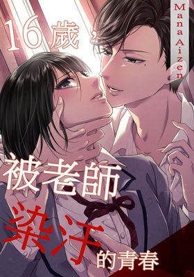 16歲,被老師染汙的青春